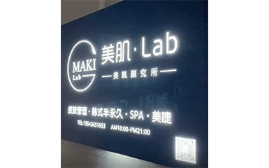 美肌.Lab