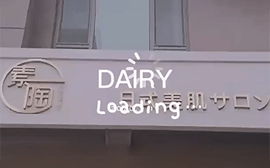素陶女人馆