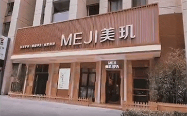 美玑美容院