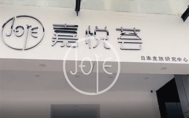 嘉悦荟