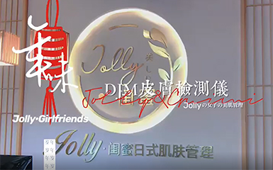 Jolly闺蜜日式肌肤管理
