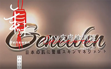 Genewenの問題肌研究院