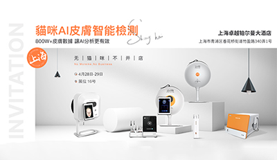 国际化妆品创新聚焦论坛 ICIF，猫咪智能邀您共鉴