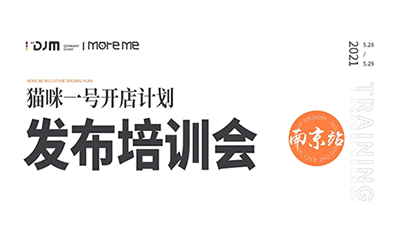 惊喜NO.2 I DJM MORE ME首届招商发布会预告