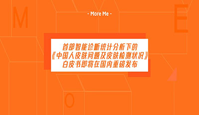 首部智能诊断统计分析下的《中国人皮肤问题及皮肤检测状况》白皮书即将在国内重磅发布