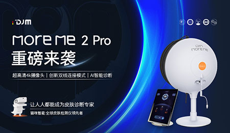 DJM猫咪智能深耕智能美业，为皮肤检测匠心研发MoreMe 2 Pro