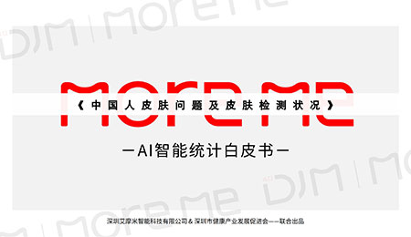 千万级数据AI智能统计，DJM猫咪智能发布首部《中国人皮肤问题及皮肤检测状况》白皮书！