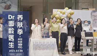 Dr面龄医生养肤季｜高科技组合全场景护肤登陆广州