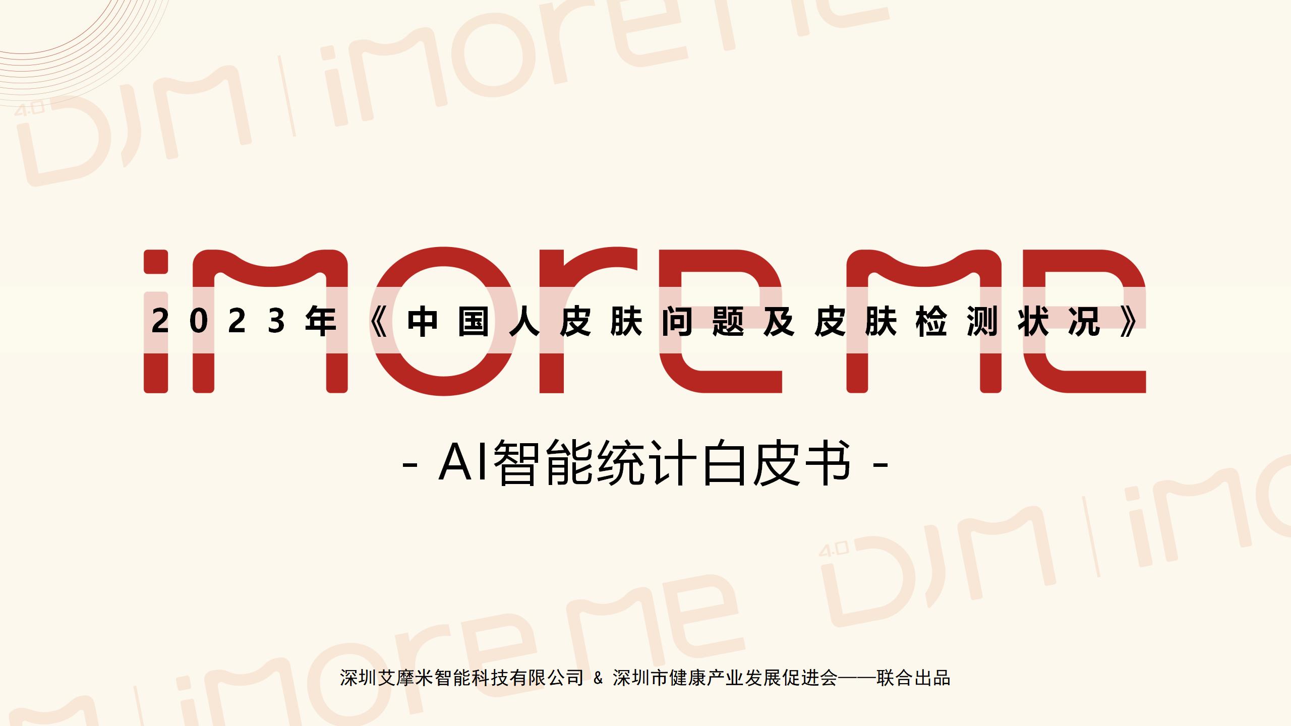 DJM·iMoreMe引领未来：AI智能统计白皮书开启皮肤健康管理新篇章