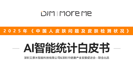 皮肤健康管理未来在哪？2025AI智能统计白皮书为您导航！